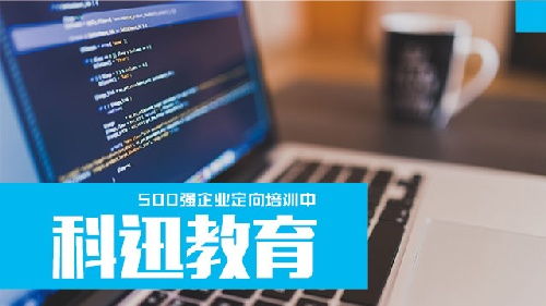 科迅教育 南通區(qū)域IT軟件開發(fā)培訓(xùn)，賦能未來科技人才