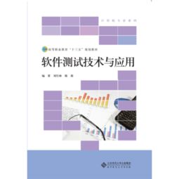 高等職業(yè)教育十三五規(guī)劃教材 軟件測(cè)試技術(shù)與應(yīng)用——教育軟件的技術(shù)開(kāi)發(fā)實(shí)踐